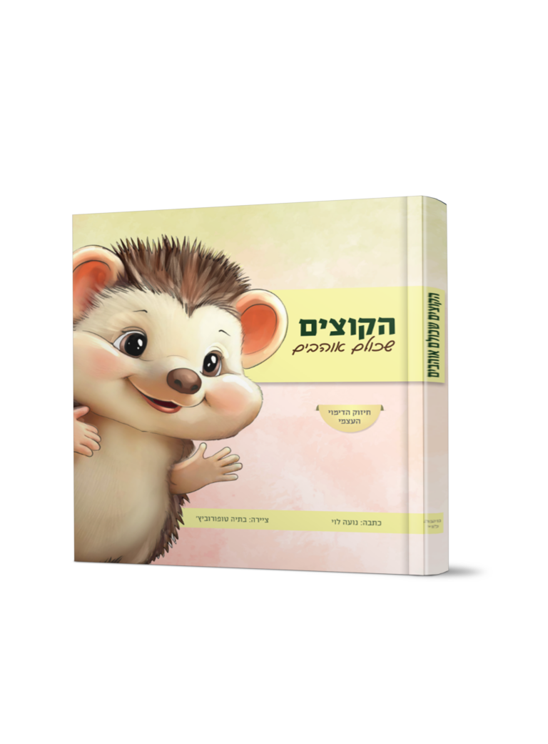 הקוצים שכולנו אוהבים